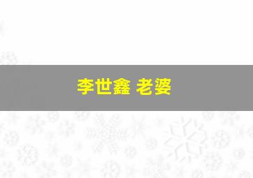 李世鑫 老婆